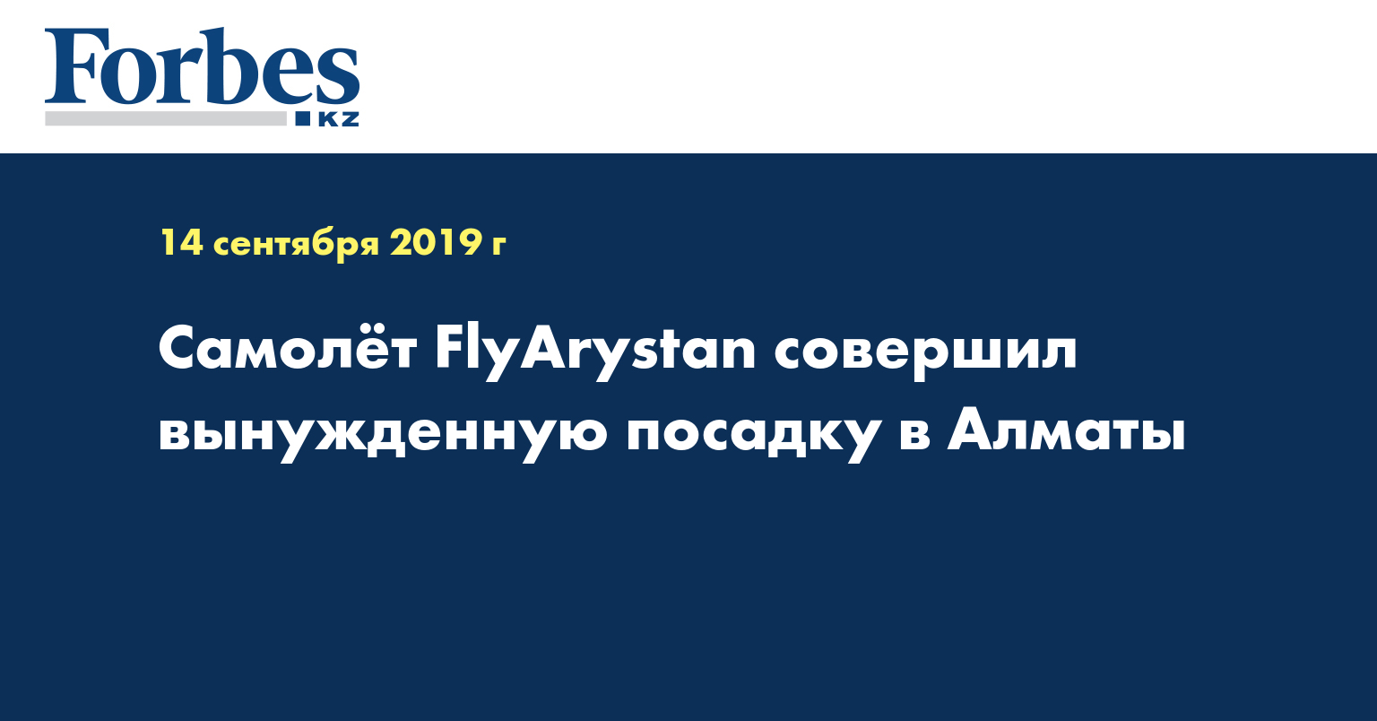 Самолёт FlyArystan совершил вынужденную посадку в Алматы  