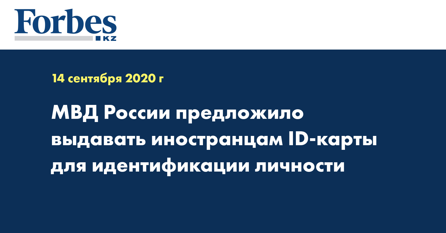 МВД России предложило выдавать иностранцам ID-карты для идентификации личности