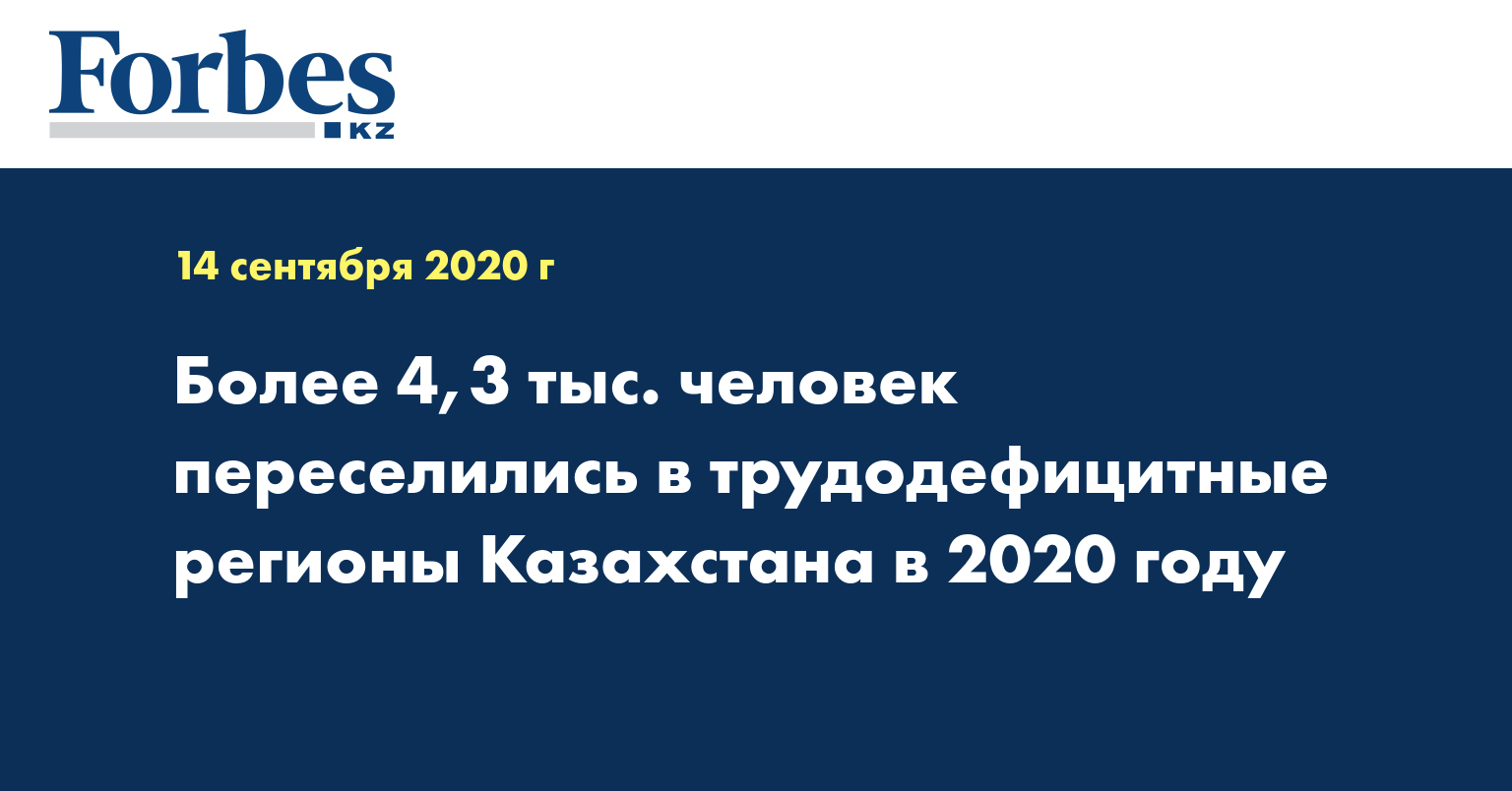 Более 4,3 тыс. человек переселились в трудодефицитные регионы Казахстана в 2020 году