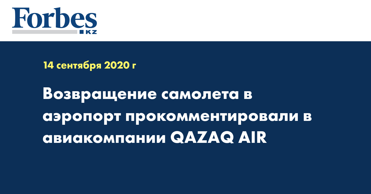 Возвращение самолета в аэропорт прокомментировали в авиакомпании QAZAQ AIR