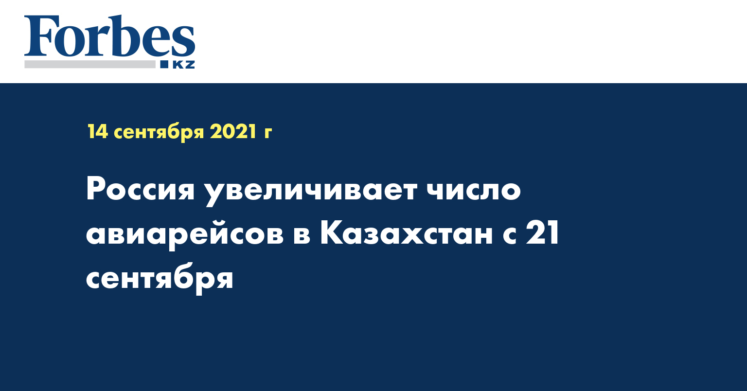 Россия увеличивает число авиарейсов в Казахстан с 21 сентября