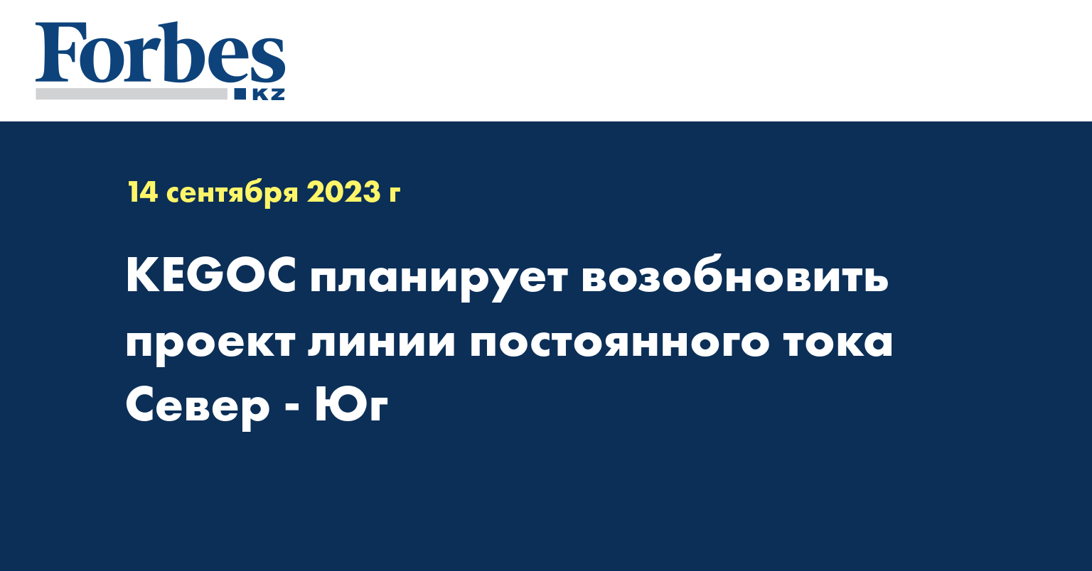 KEGOC планирует возобновить проект линии постоянного тока Север - Юг