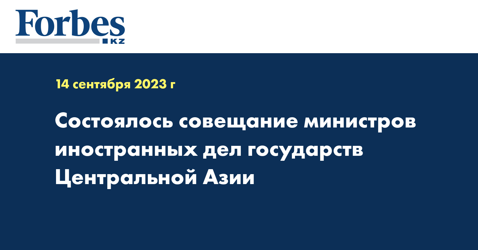 Состоялось совещание министров иностранных дел государств Центральной Азии