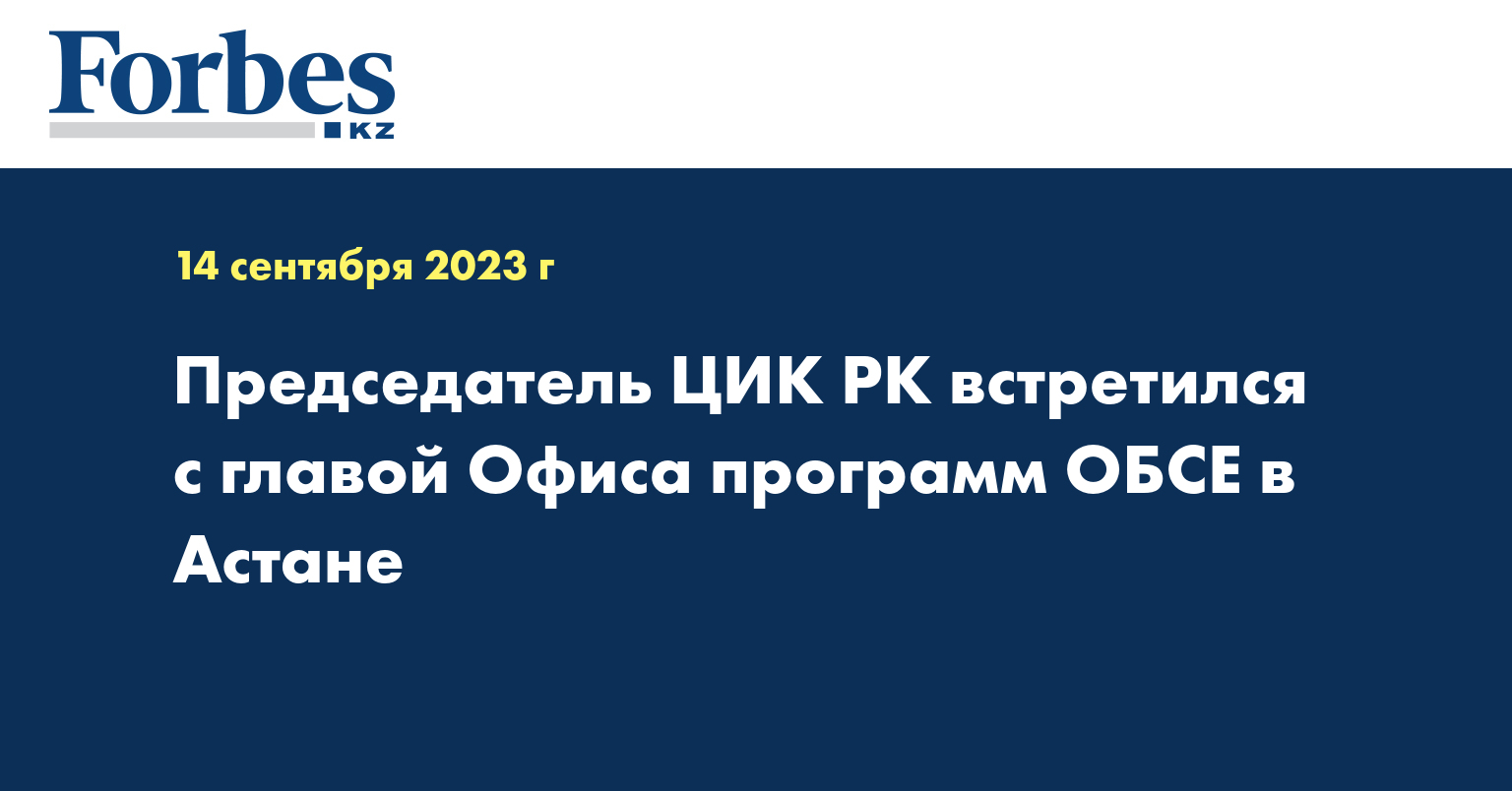 Председатель ЦИК РК встретился с главой Офиса программ ОБСЕ в Астане
