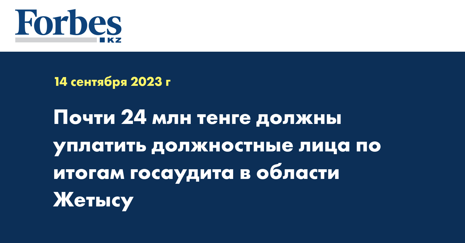 Почти 24 млн тенге должны уплатить должностные лица по итогам госаудита в области Жетысу