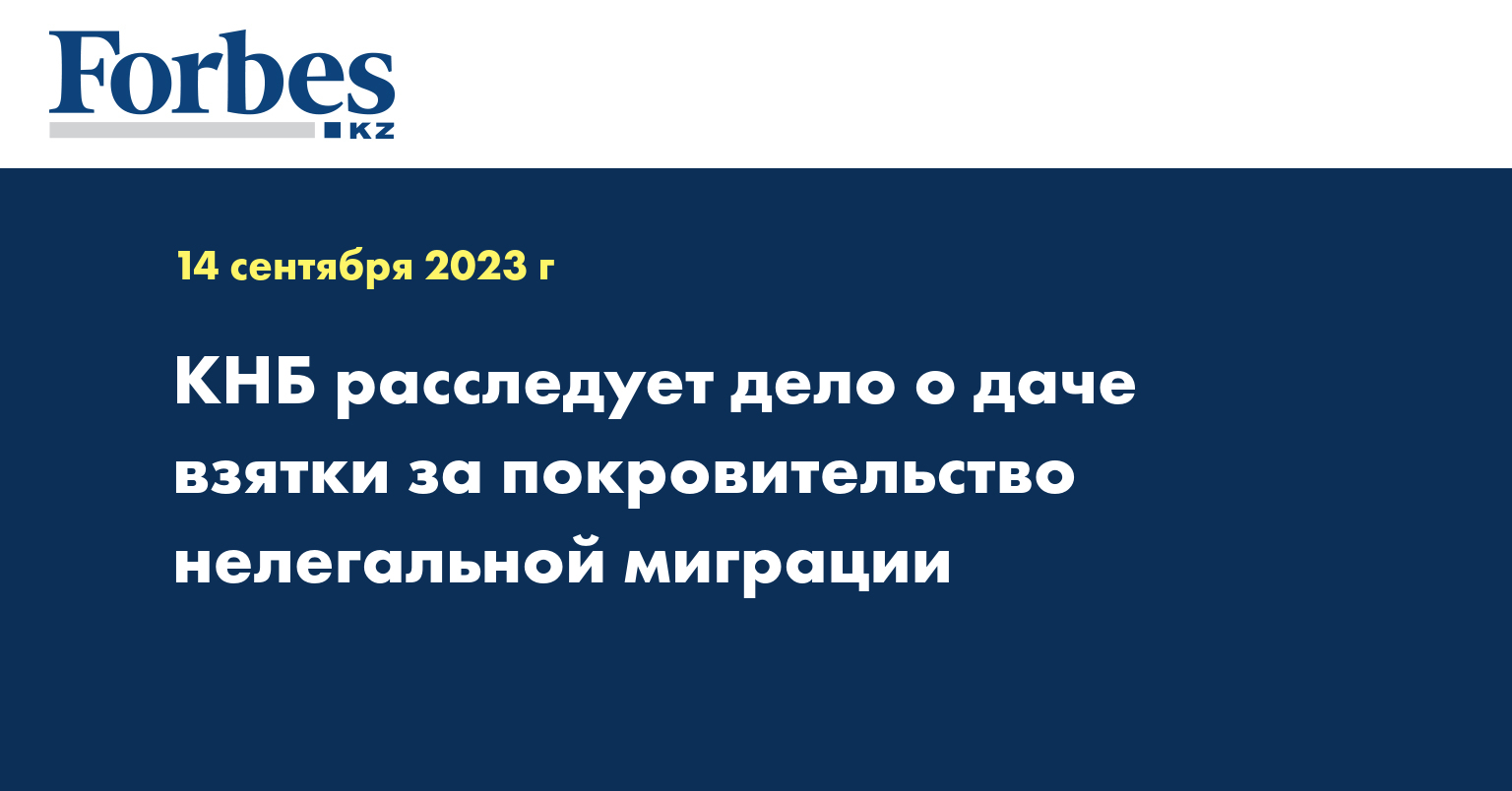 КНБ расследует дело о даче взятки за покровительство нелегальной миграции