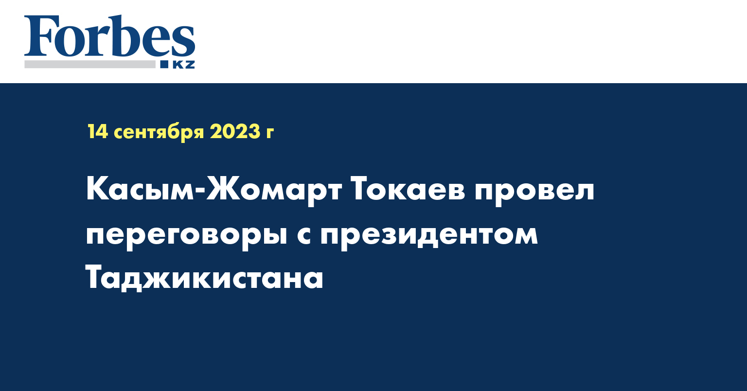 Касым-Жомарт Токаев провел переговоры с президентом Таджикистана
