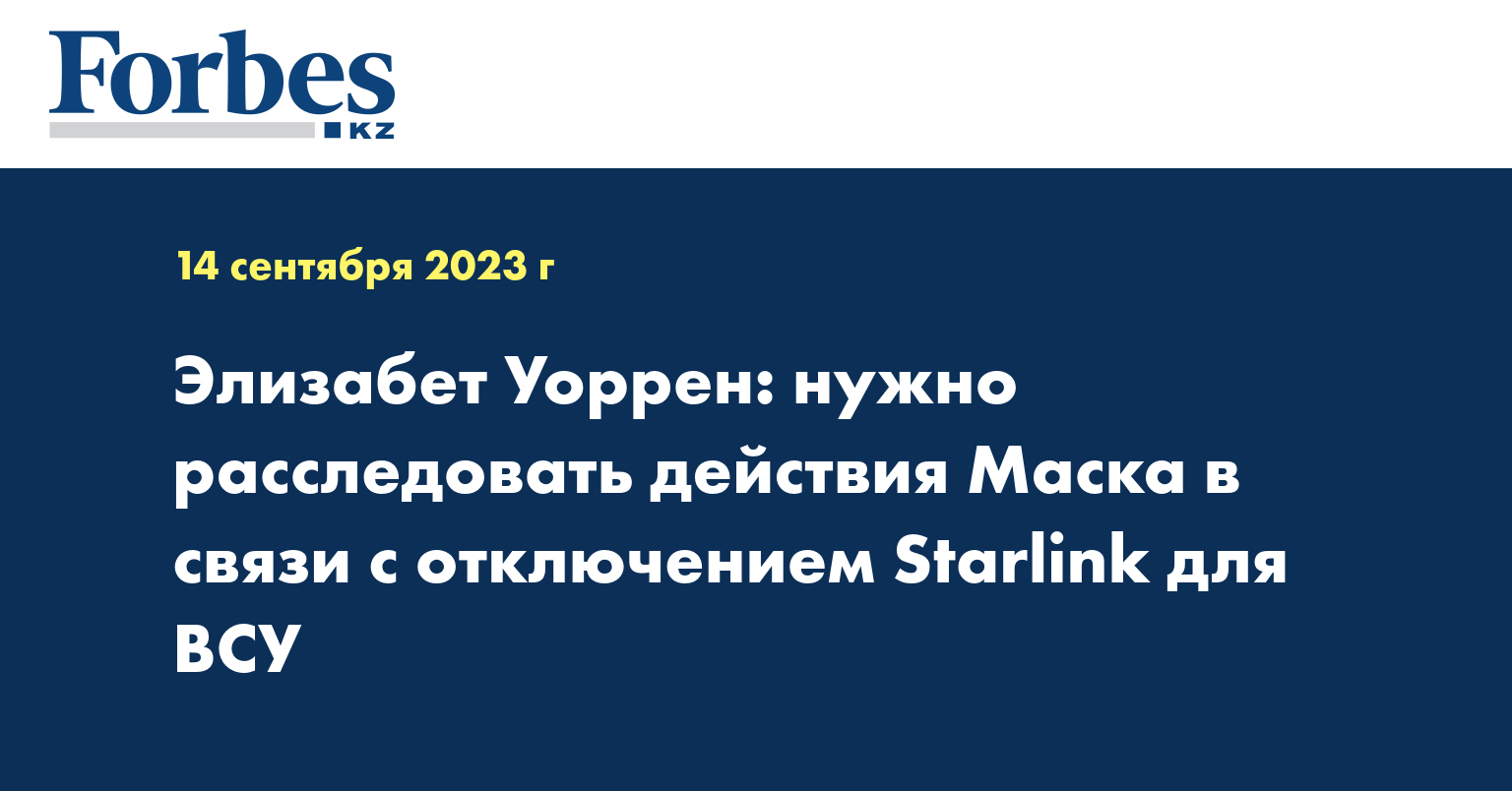 Элизабет Уоррен: нужно расследовать действия Маска в связи с отключением Starlink для ВСУ