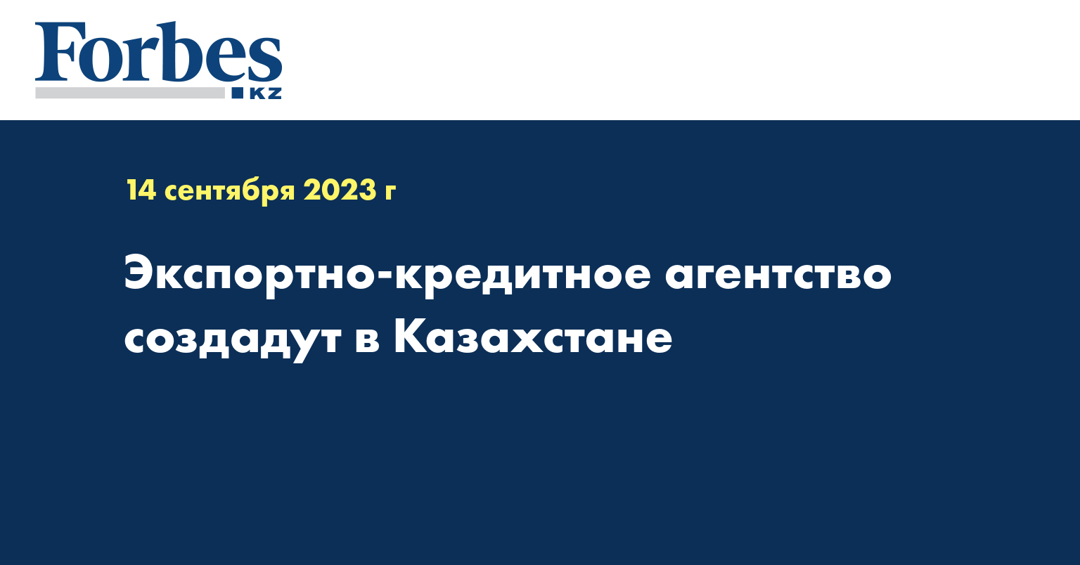 Экспортно-кредитное агентство создадут в Казахстане