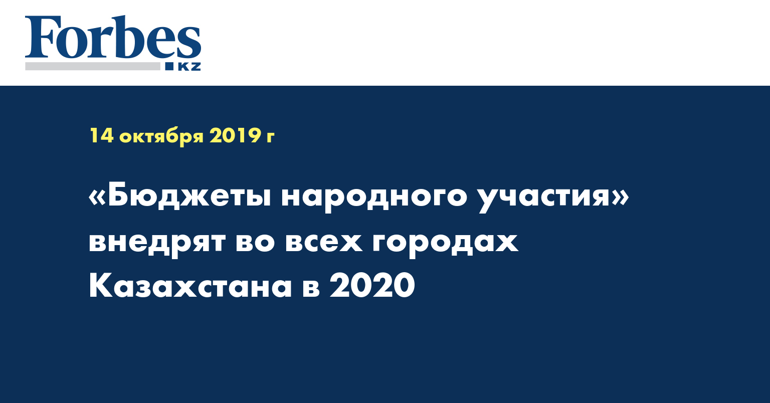 «Бюджеты народного участия» внедрят во всех городах Казахстана в 2020