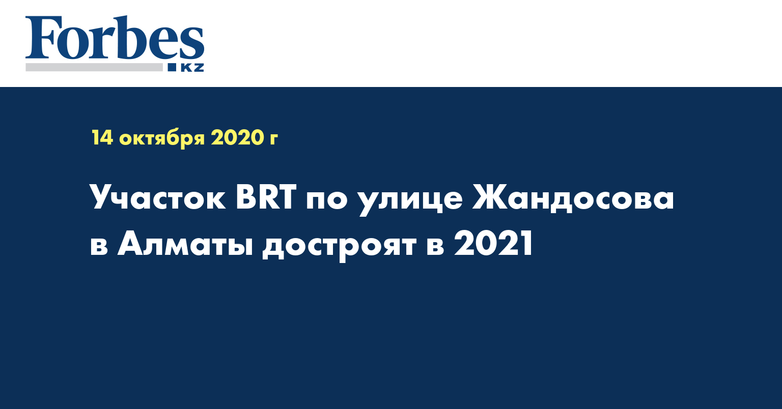 Участок BRT по улице Жандосова в Алматы достроят в 2021