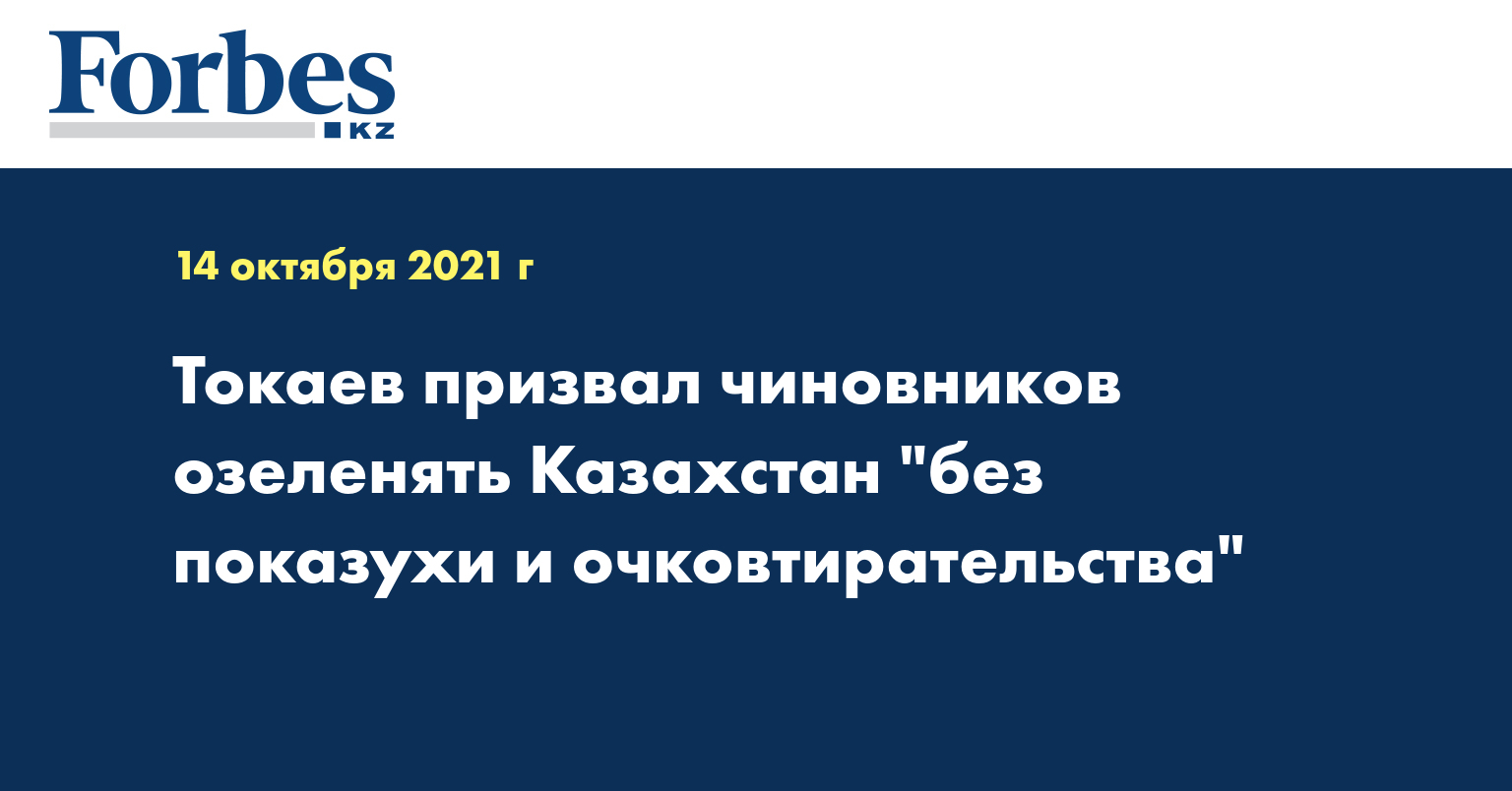 Токаев призвал чиновников озеленять Казахстан без «показухи и очковтирательства»