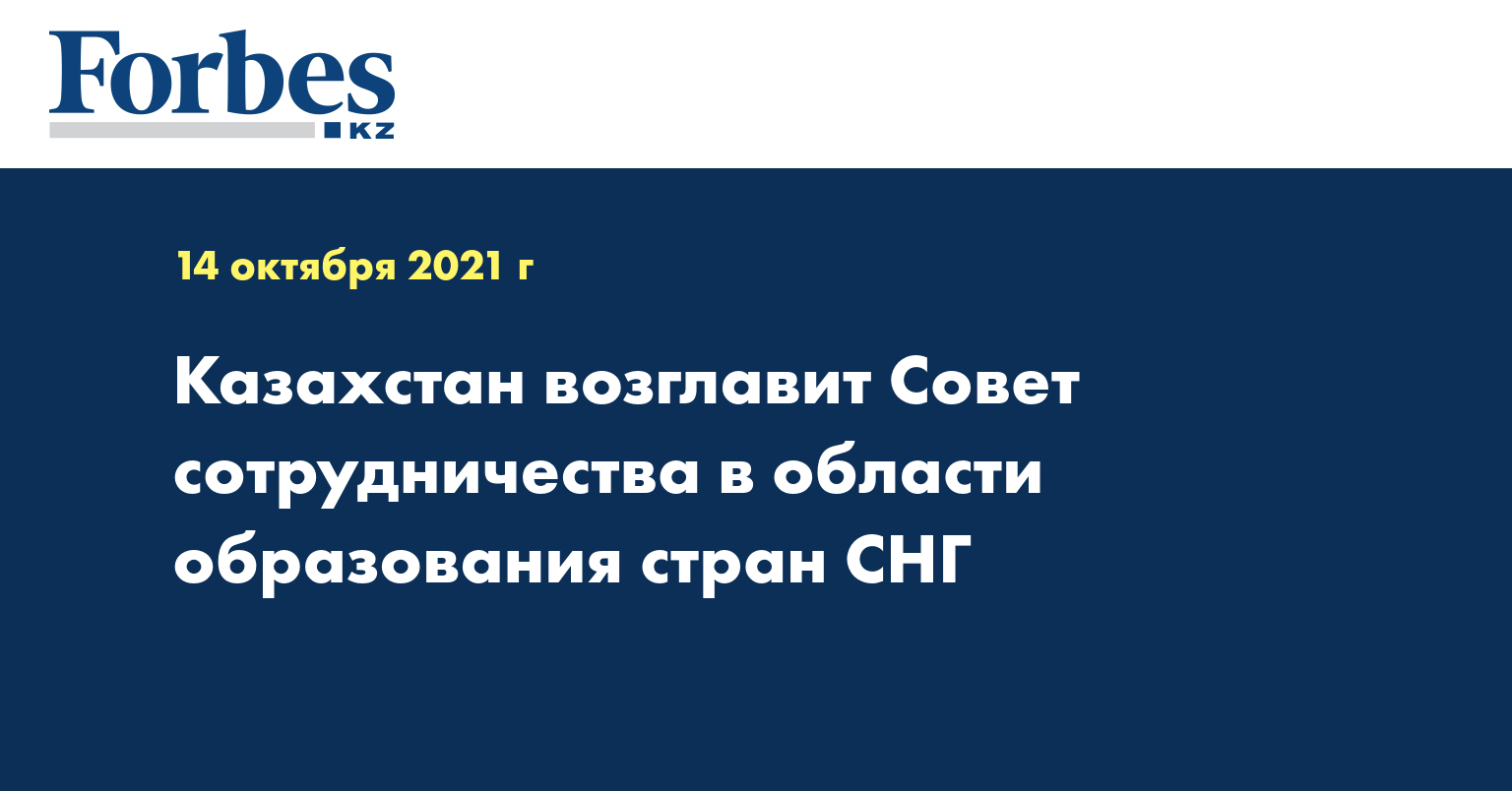 Казахстан возглавит Совет сотрудничества в области образования стран СНГ 
