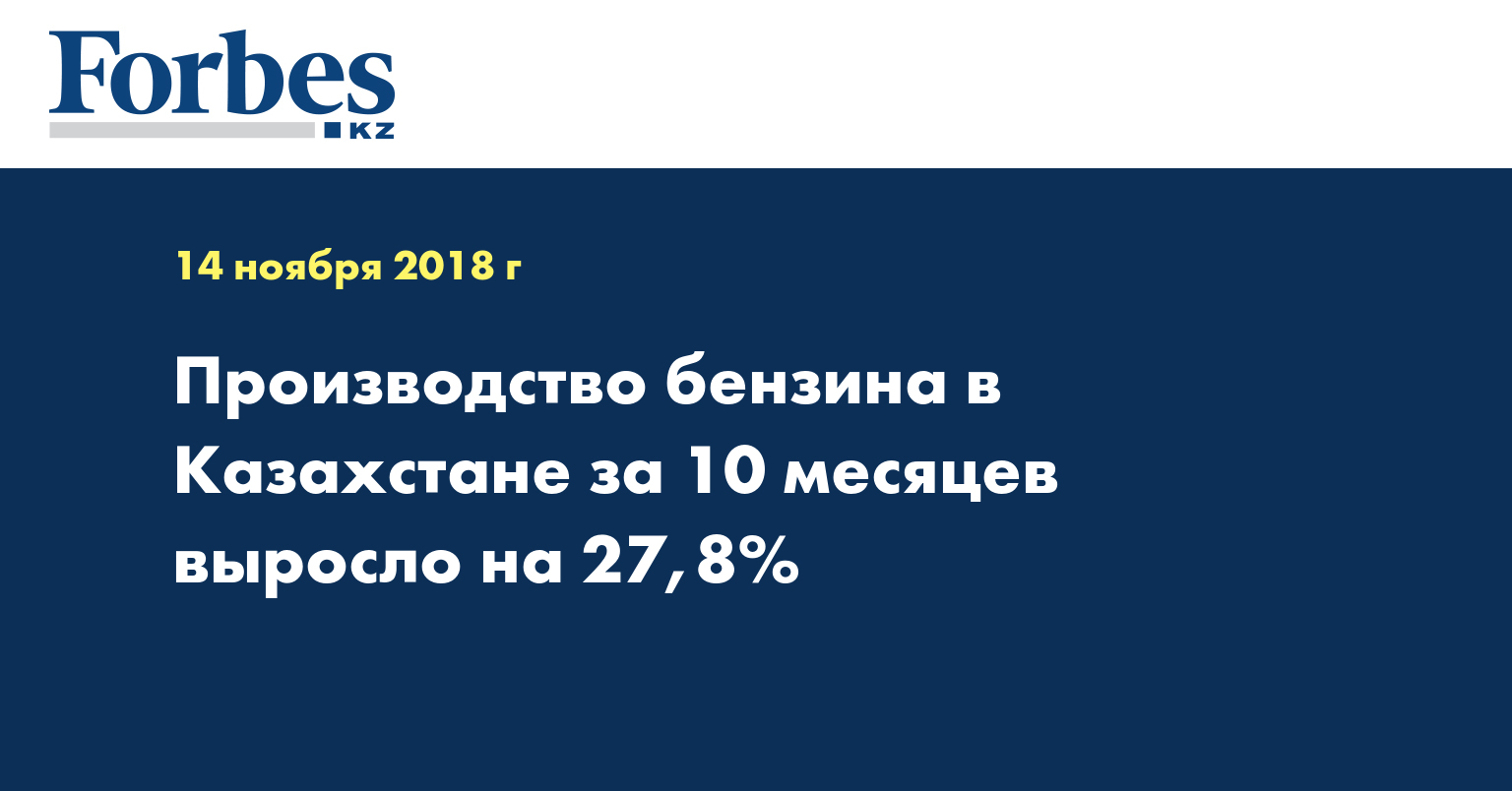 Производство бензина в Казахстане за 10 месяцев выросло на 27,8%