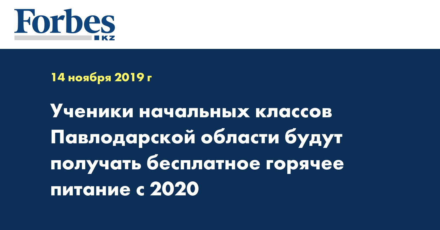 Ученики начальных классов Павлодарской области будут получать бесплатное горячее питание с 2020