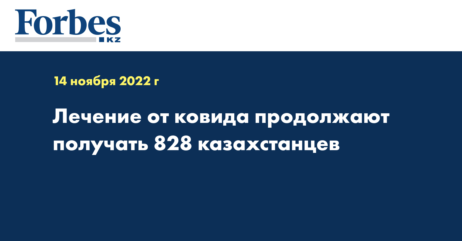 Лечение от ковида продолжают получать 828 казахстанцев
