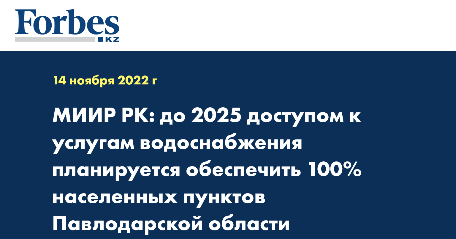 МИИР РК: до 2025 доступом к услугам водоснабжения планируется обеспечить 100% населенных пунктов Павлодарской области