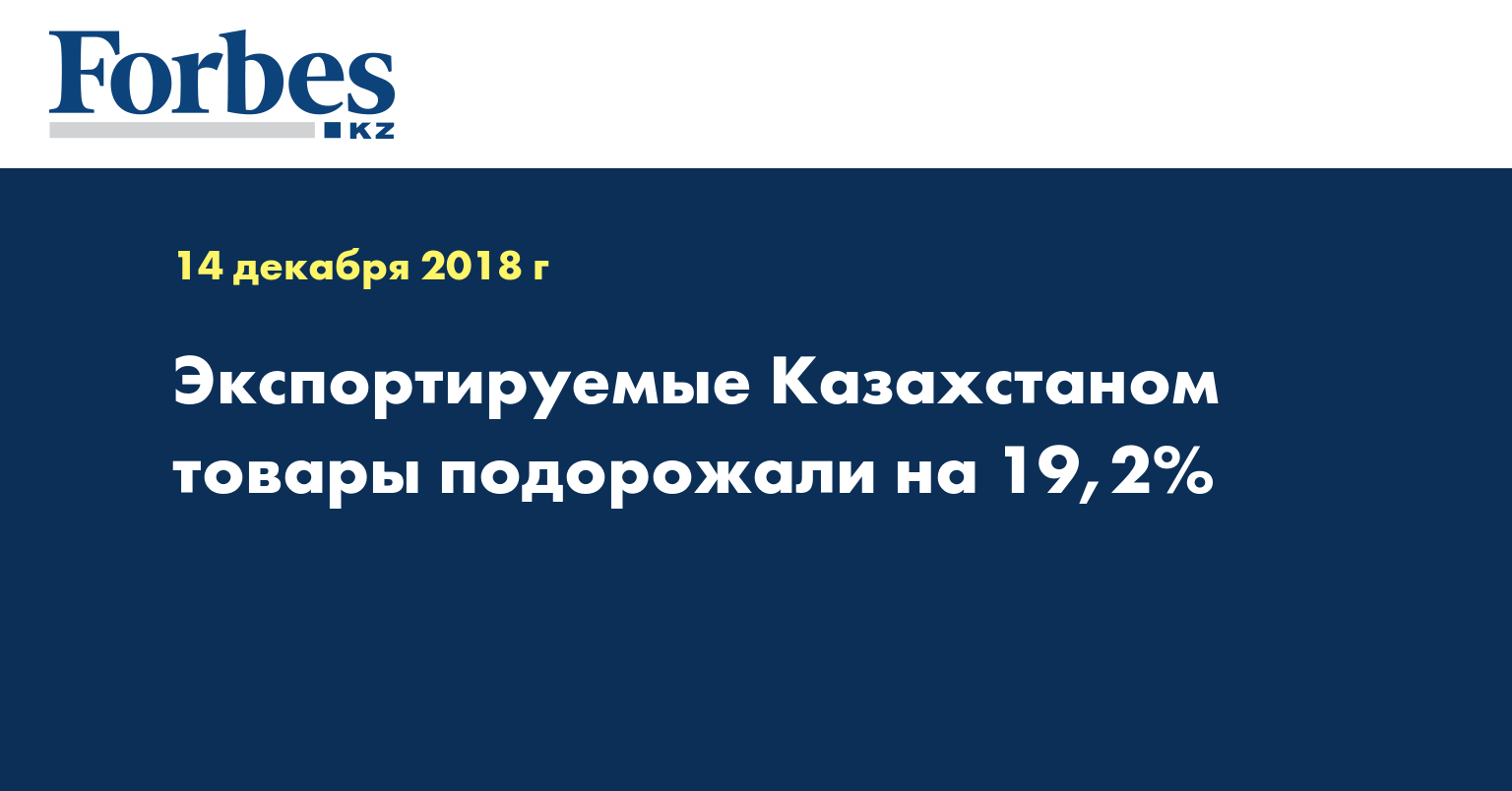 Экспортируемые Казахстаном товары подорожали на 19,2%