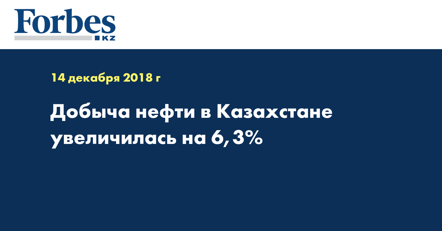 Добыча нефти в Казахстане увеличилась на 6,3%