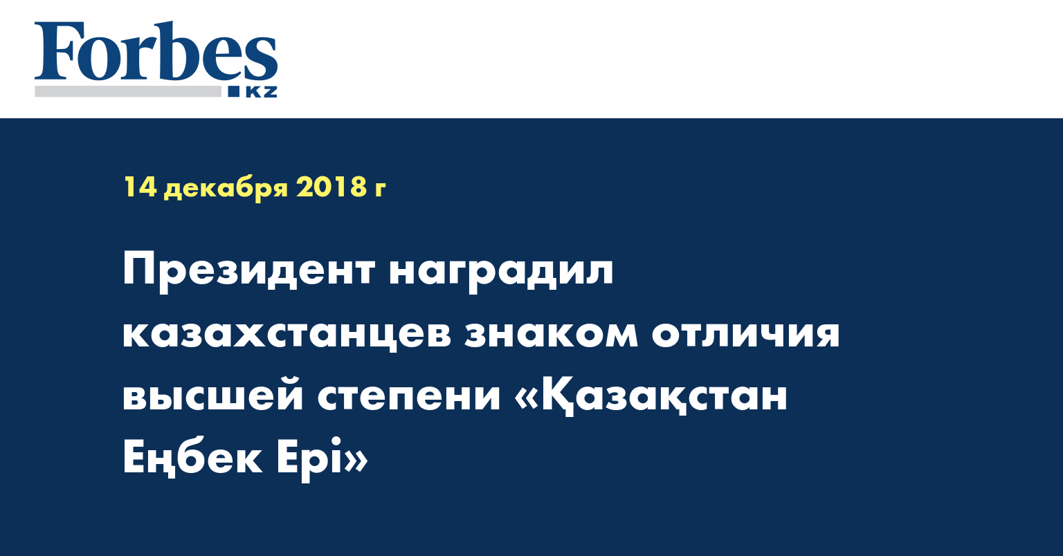 Президент наградил казахстанцев знаком отличия высшей степени «Қазақстан Еңбек Ері»