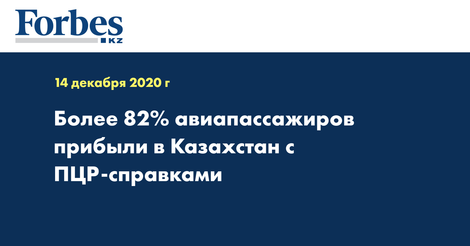 Более 82% авиапассажиров прибыли в Казахстан с ПЦР-справками