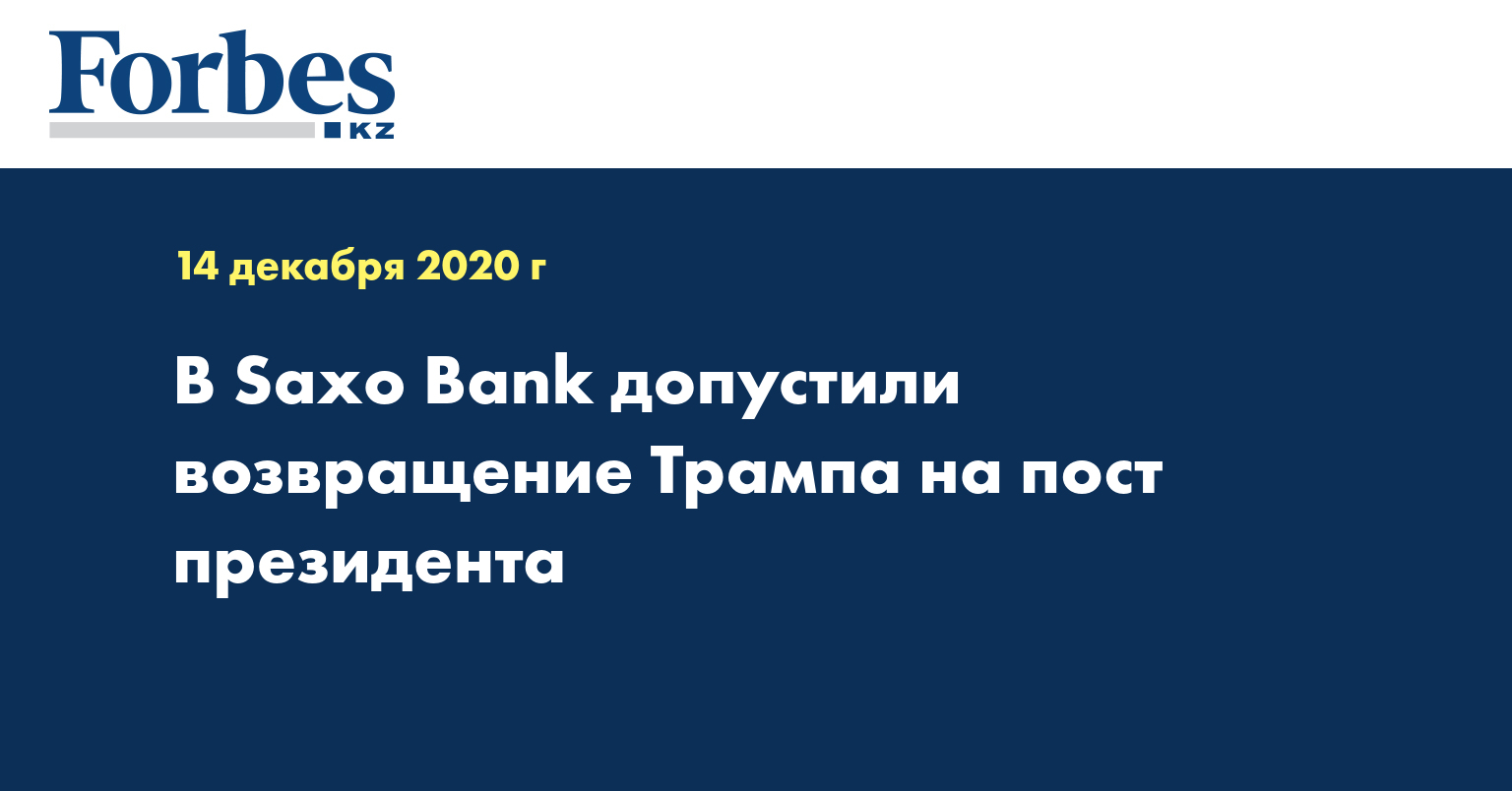 В Saxo Bank допустили возвращение Трампа на пост президента