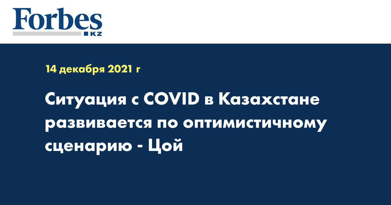 Ситуация с COVID в Казахстане развивается по оптимистичному сценарию - Цой 