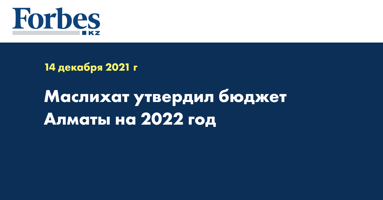 Маслихат утвердил бюджет Алматы на 2022 год