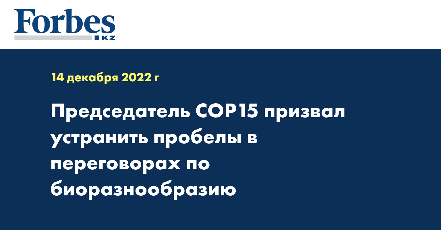 Председатель COP15 призвал устранить пробелы в переговорах по биоразнообразию