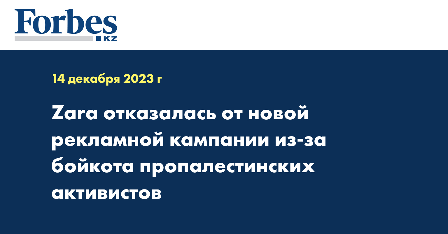 Zara отказалась от новой рекламной кампании из-за бойкота пропалестинских активистов