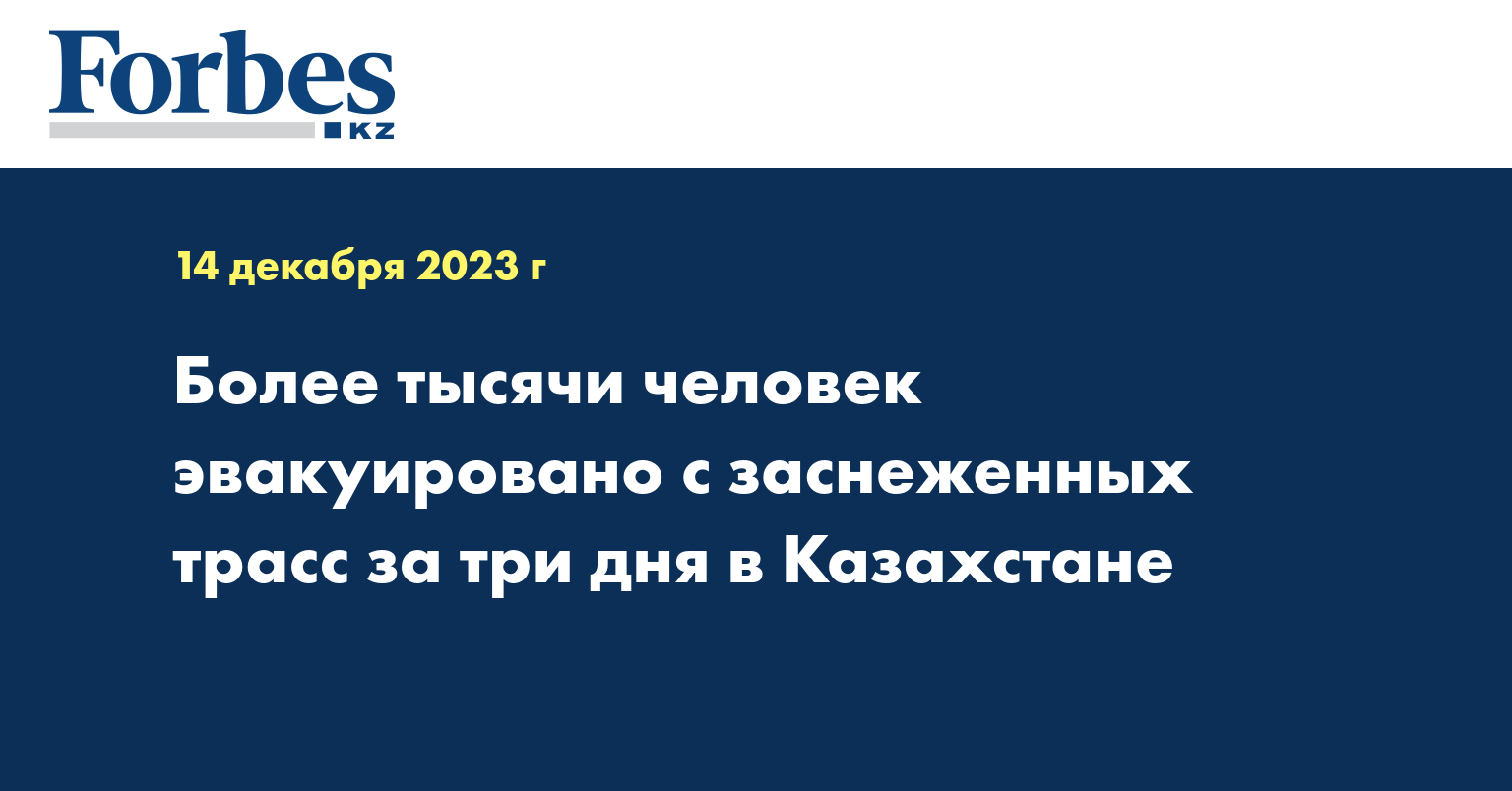 Более тысячи человек эвакуировано с заснеженных трасс за три дня в Казахстане
