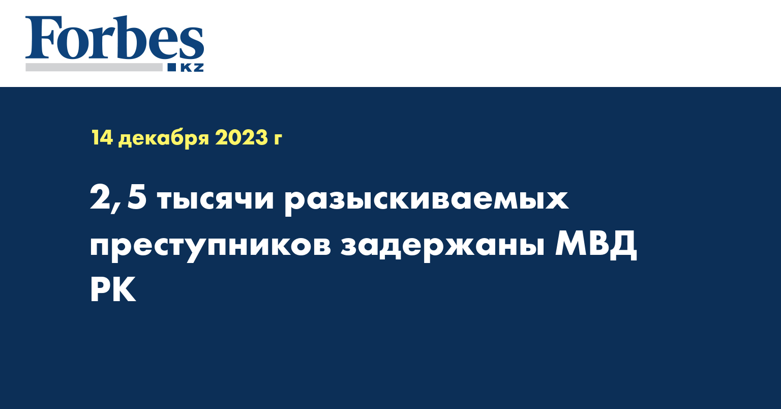 2,5 тысячи разыскиваемых преступников задержаны МВД РК