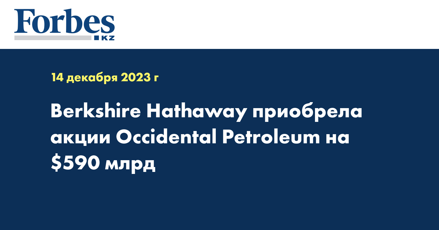 Berkshire Hathaway приобрела акции Occidental Petroleum на $590 млн