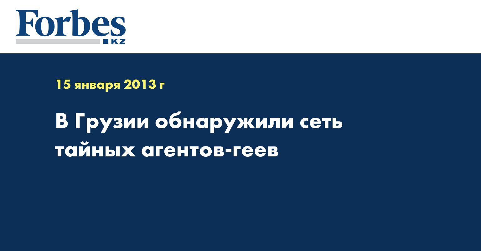 В Грузии обнаружили сеть тайных агентов-геев — Новости — Forbes Kazakhstan