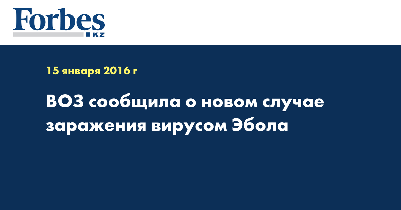 ВОЗ сообщила о новом случае заражения вирусом Эбола