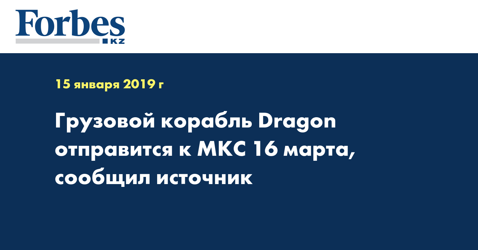 Грузовой корабль Dragon отправится к МКС 16 марта, сообщил источник