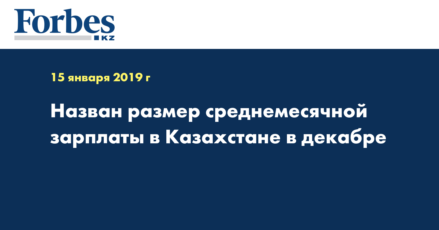 Назван размер среднемесячной зарплаты в Казахстане в декабре