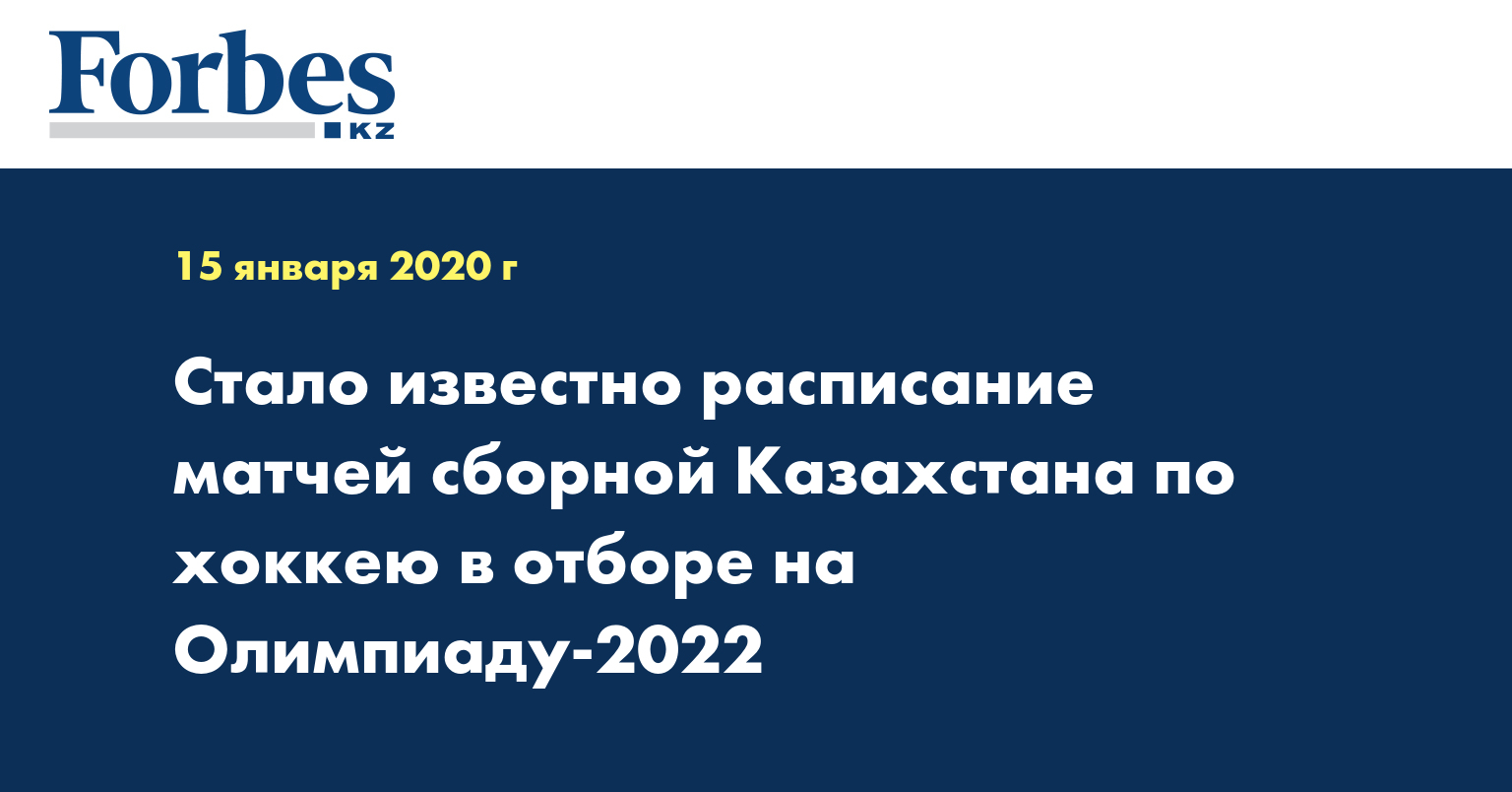 Стало известно расписание матчей сборной Казахстана по хоккею в отборе на Олимпиаду-2022