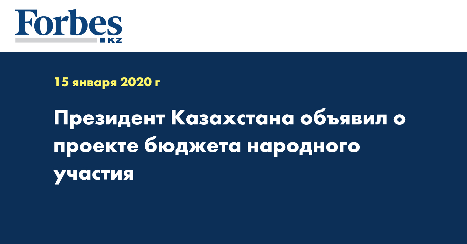 Президент Казахстана объявил о проекте бюджета народного участия