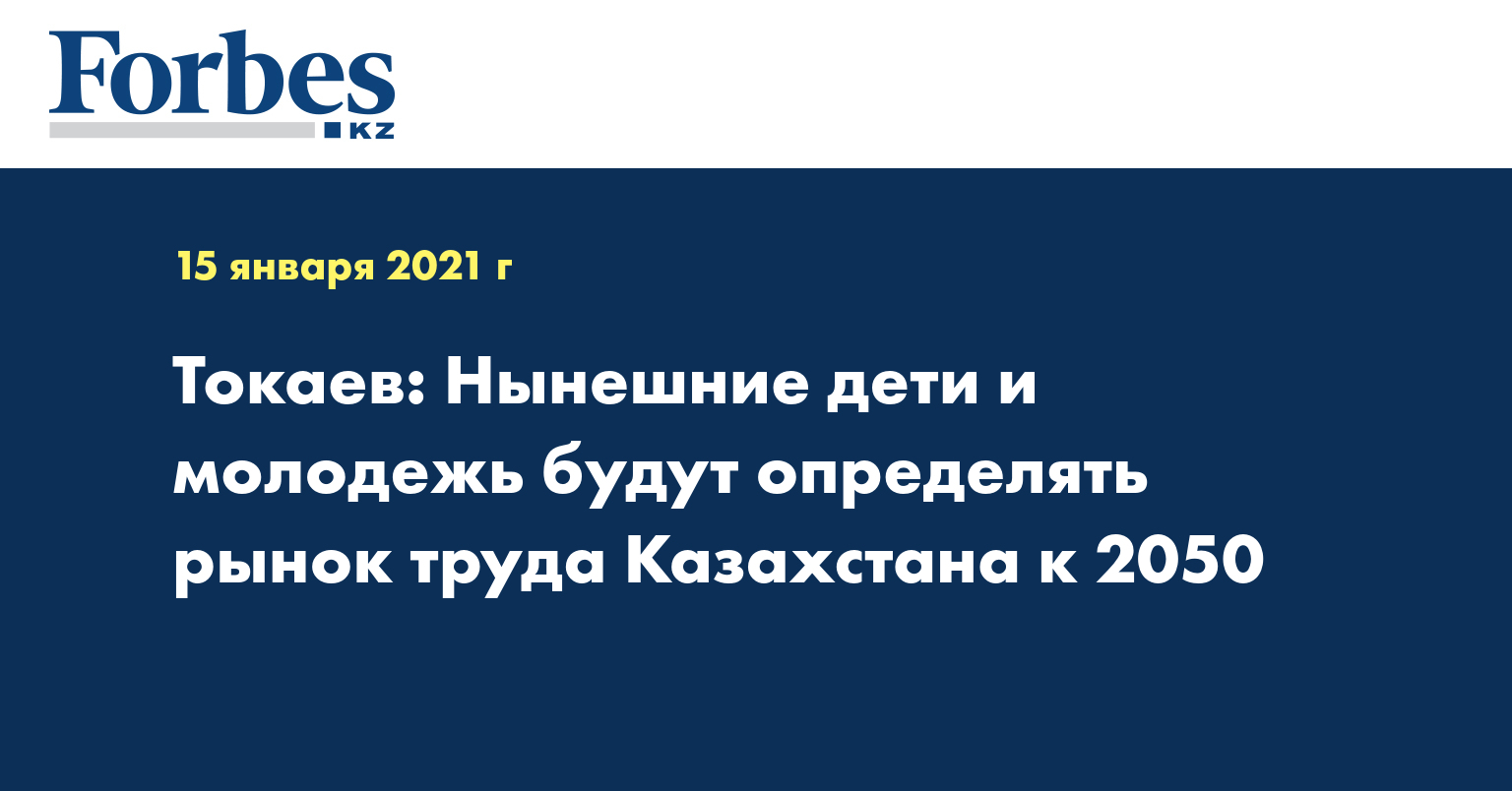 Токаев: Нынешние дети и молодежь будут определять рынок труда Казахстана к 2050 