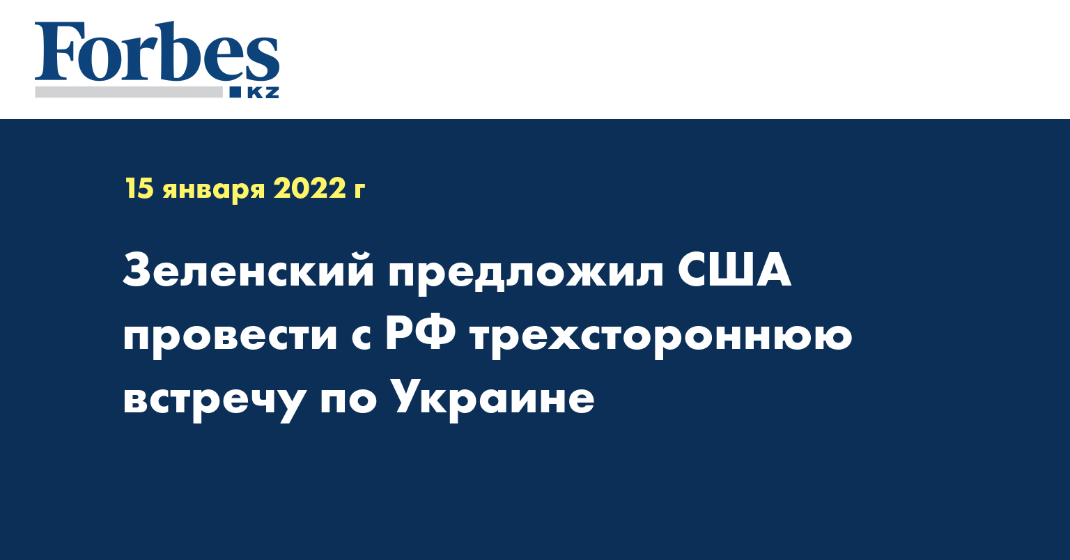 Зеленский предложил США провести с РФ трехстороннюю встречу по Украине