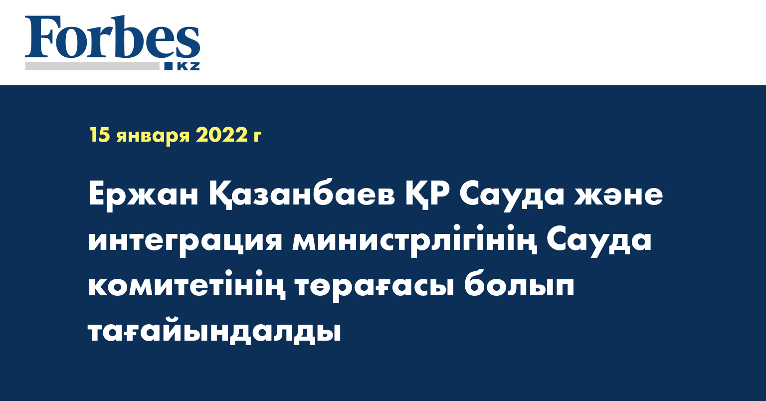 Ержан Қазанбаев ҚР Сауда және интеграция министрлігінің Сауда комитетінің төрағасы болып тағайындалды