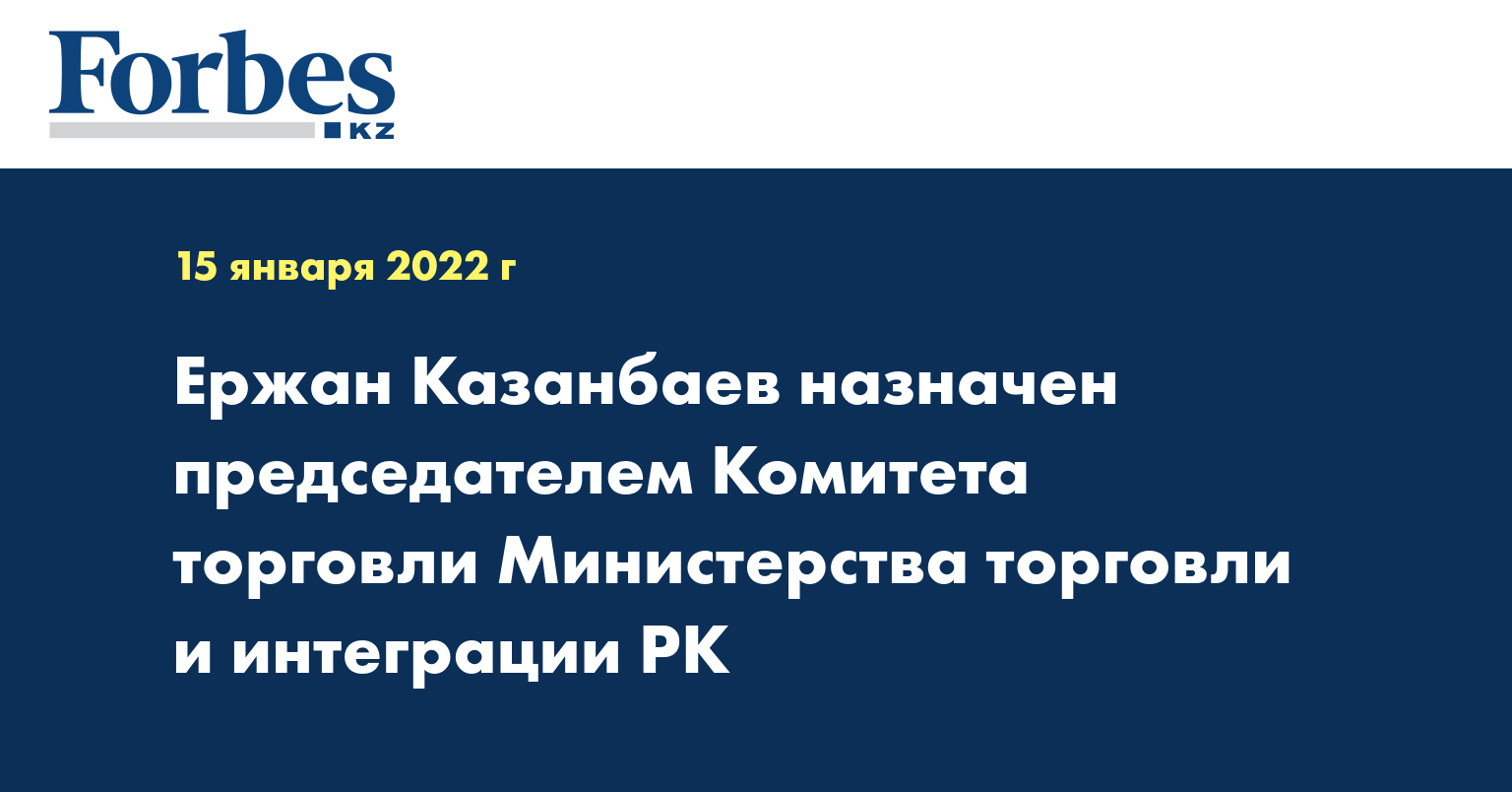 Ержан Казанбаев назначен председателем Комитета торговли Министерства торговли и интеграции РК