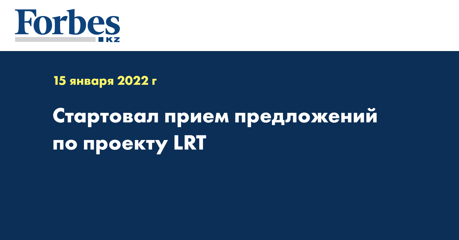 Стартовал прием предложений по проекту LRT
