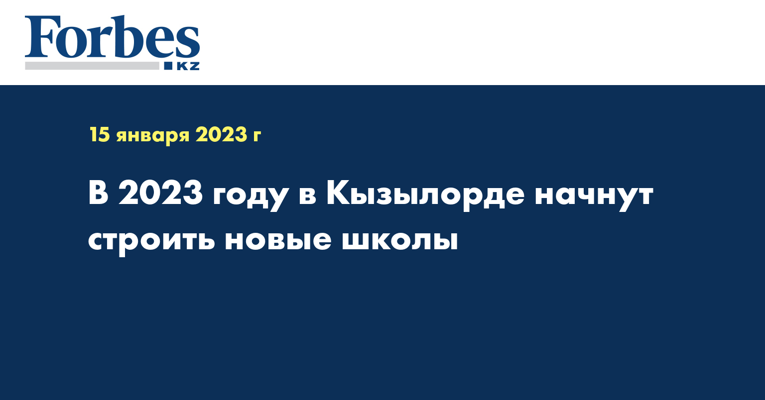 В 2023 году в Кызылорде начнут строить новые школы