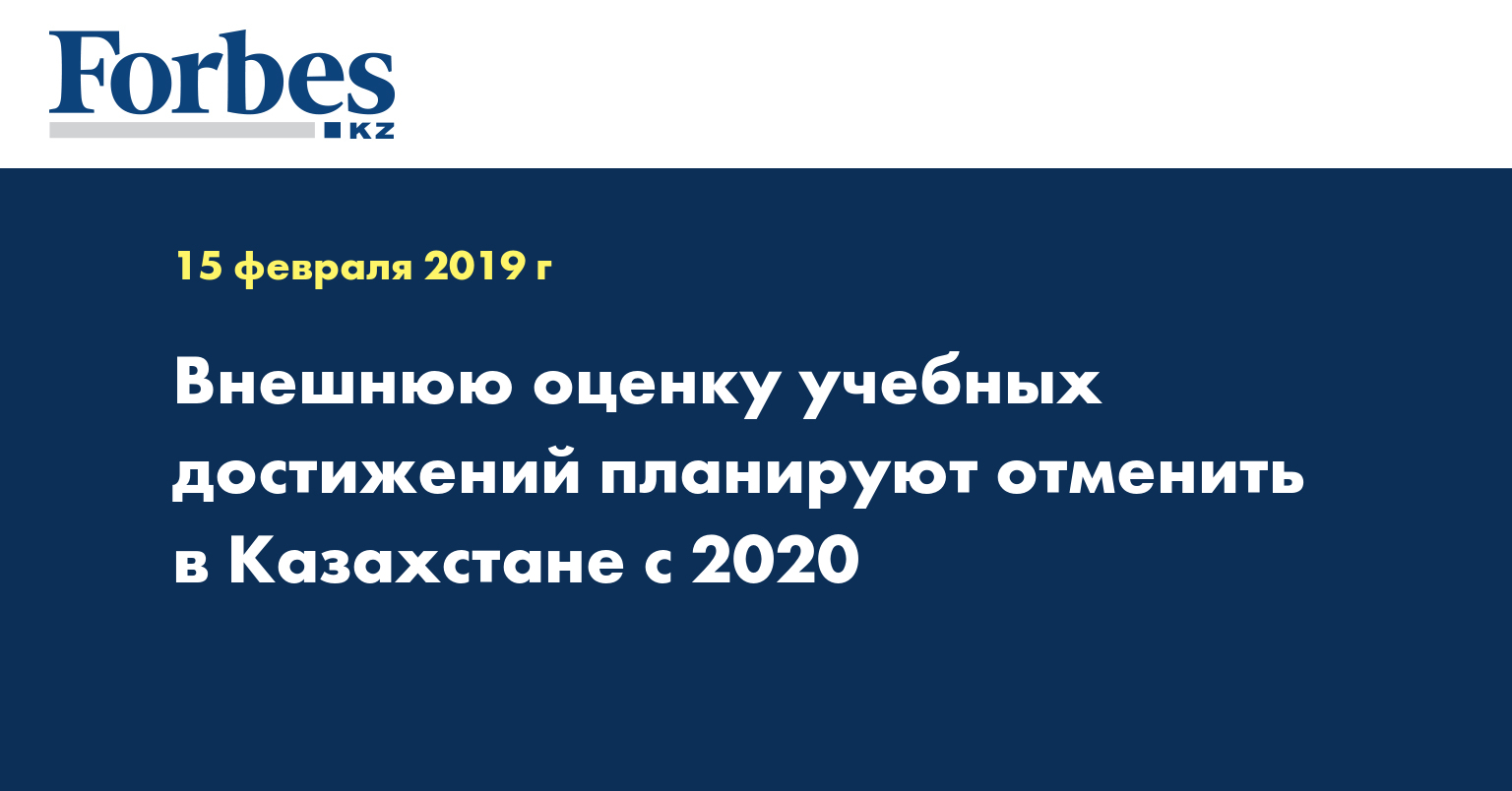 Внешнюю оценку учебных достижений планируют отменить в Казахстане с 2020
