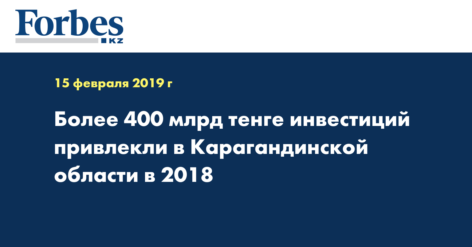 Более 400 млрд тенге инвестиций привлекли в Карагандинской области в 2018