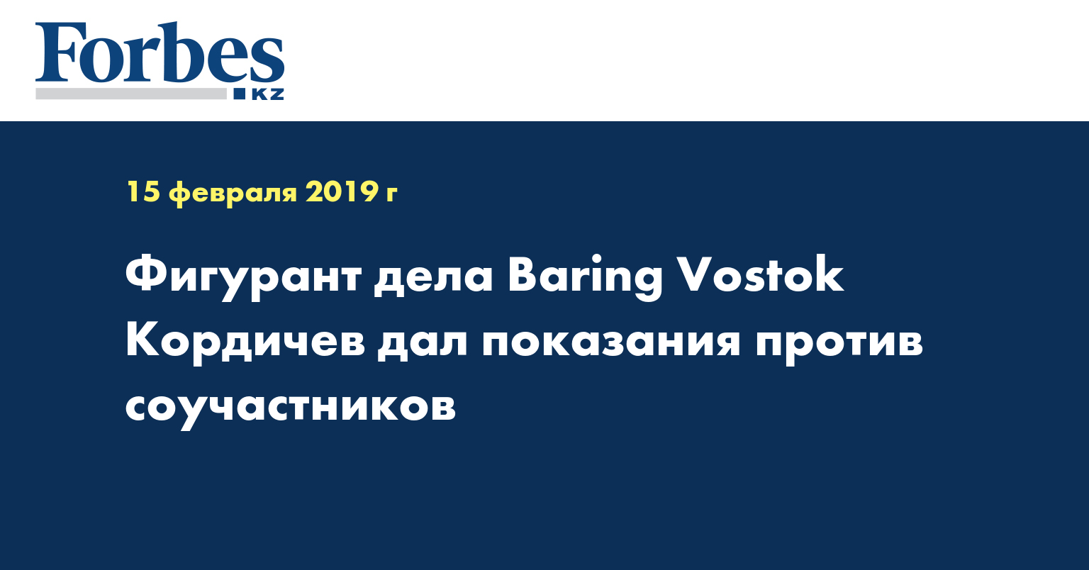 Фигурант дела Baring Vostok Кордичев дал показания против соучастников