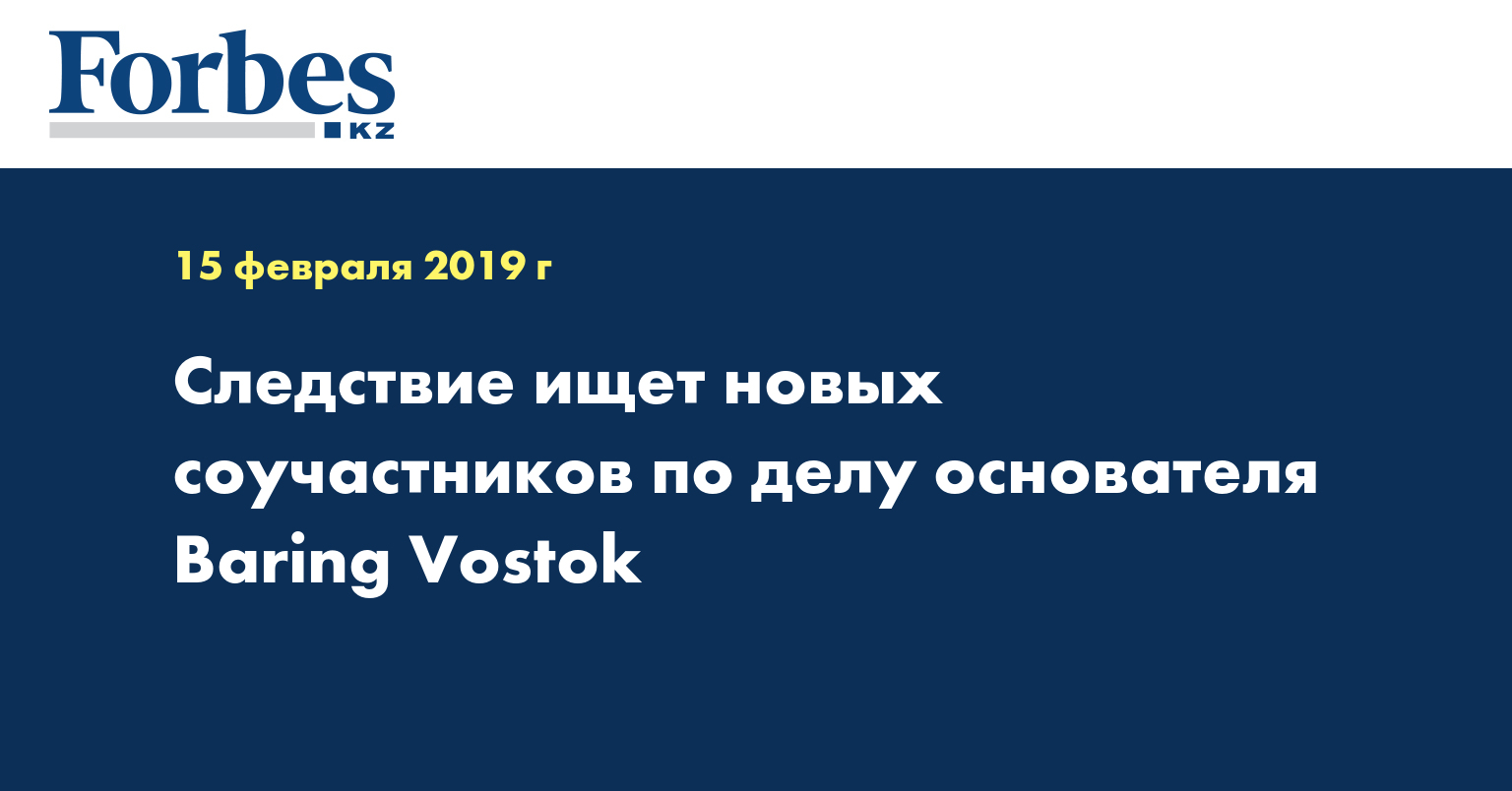 Следствие ищет новых соучастников по делу основателя Baring Vostok