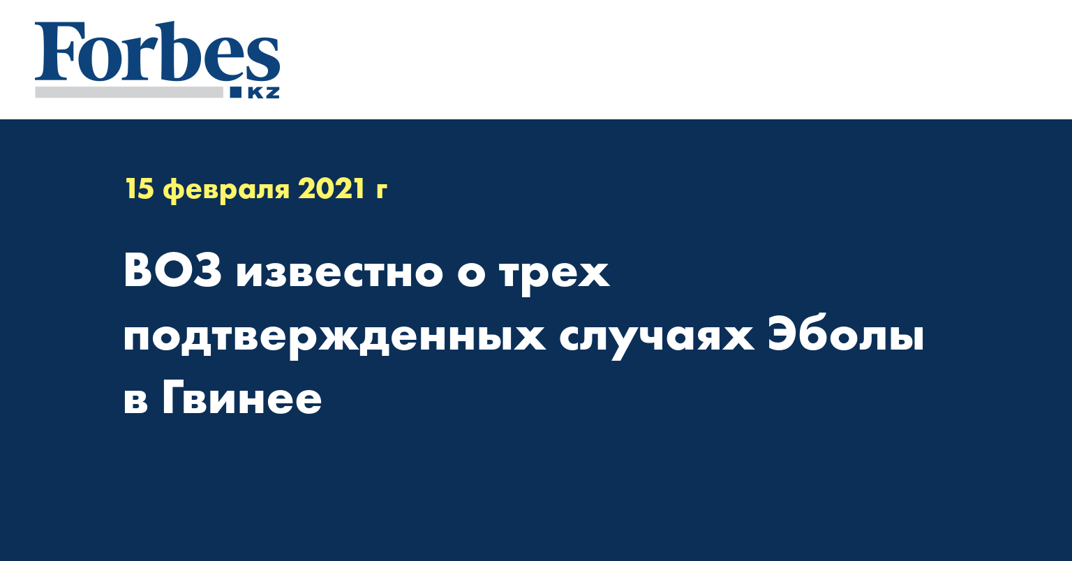 ВОЗ известно о трех подтвержденных случаях Эболы в Гвинее